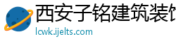 西安子铭建筑装饰工程有限公司